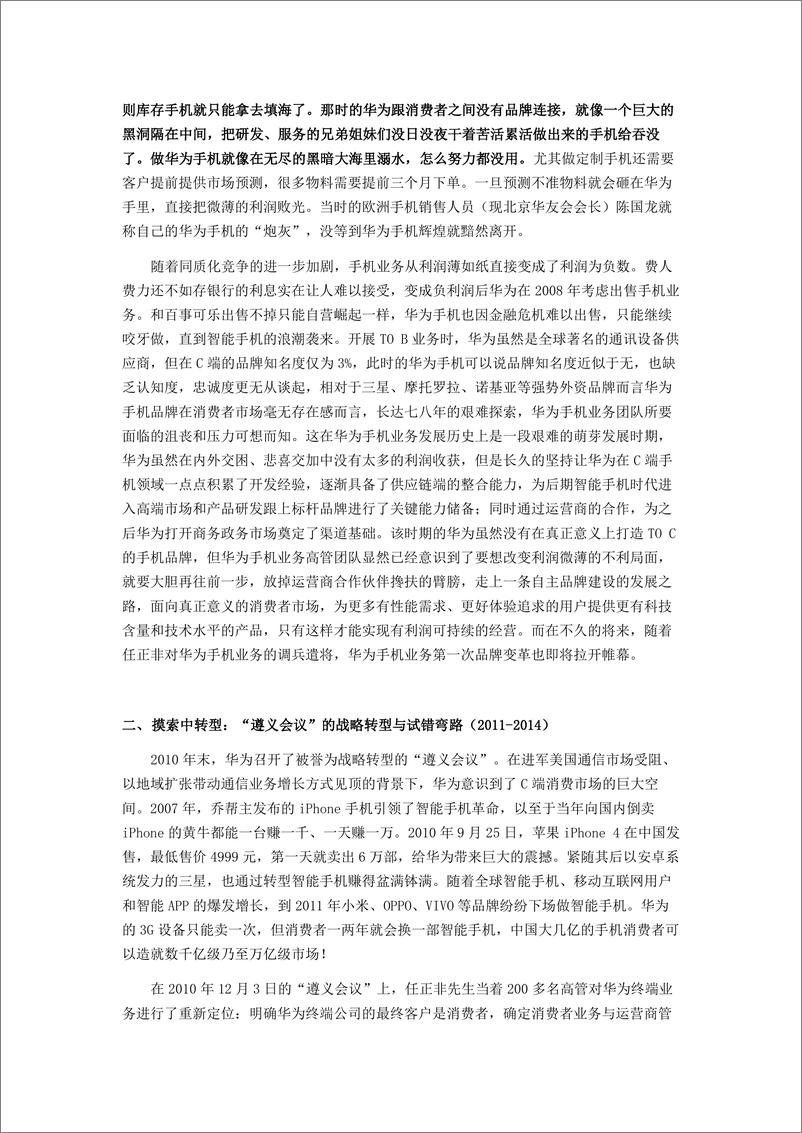 《战略创新势能致胜_手机品牌变革逆袭崛起的启示》 - 第6页预览图