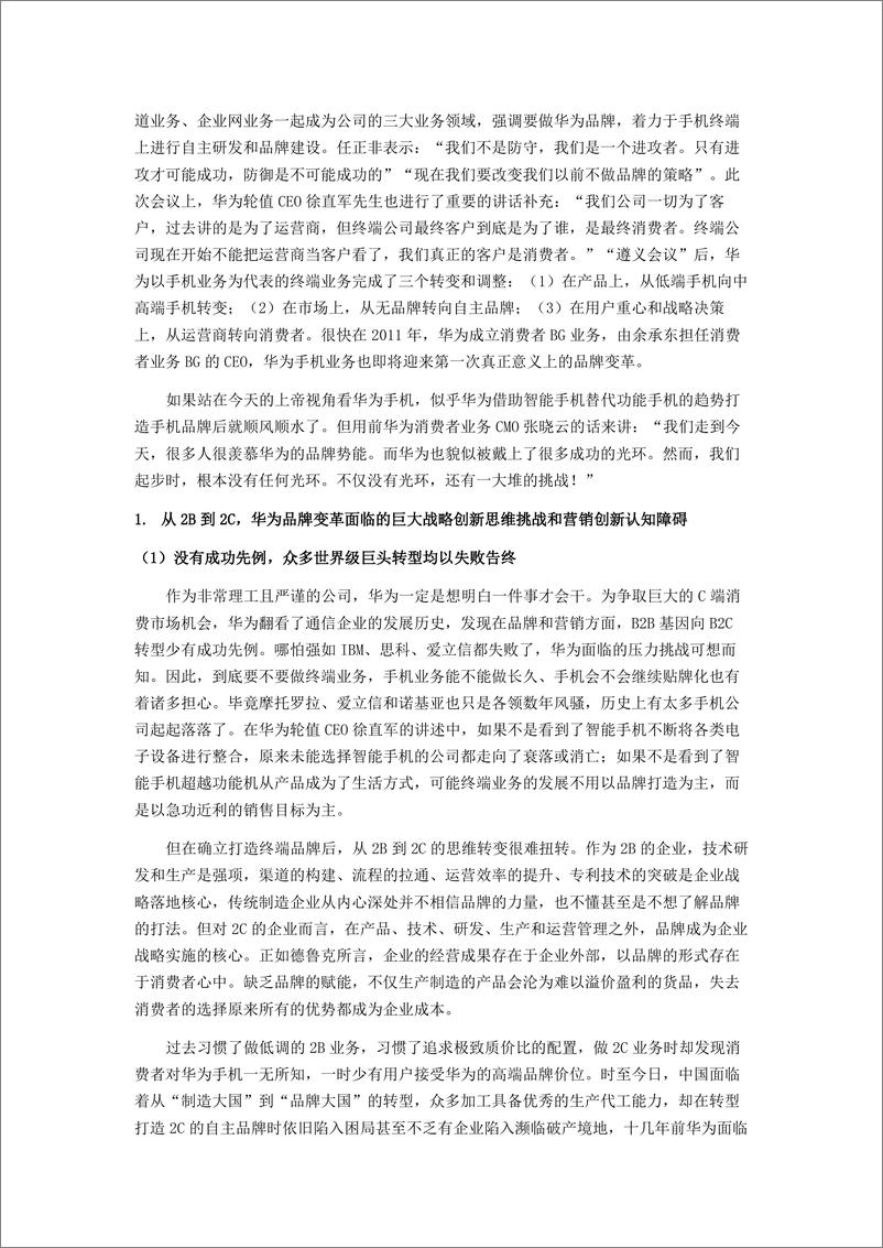 《战略创新势能致胜_手机品牌变革逆袭崛起的启示》 - 第7页预览图