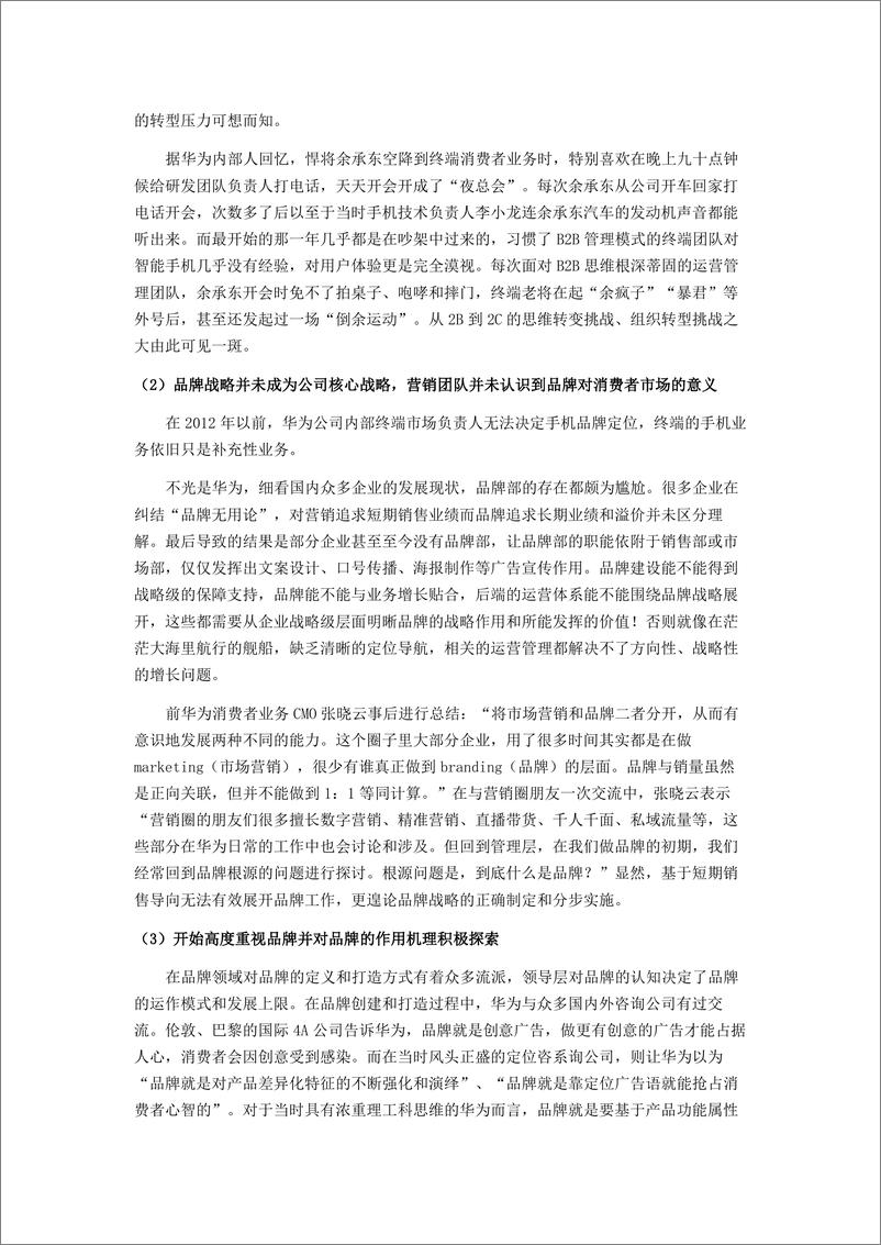 《战略创新势能致胜_手机品牌变革逆袭崛起的启示》 - 第8页预览图