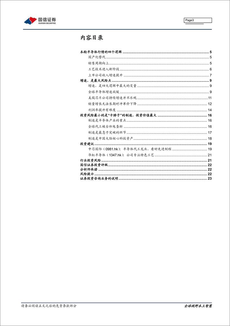 《电子元器件行业半导体专题系列研究之十五：半导体行情的风险是什么-20200302-国信证券-24页》 - 第4页预览图