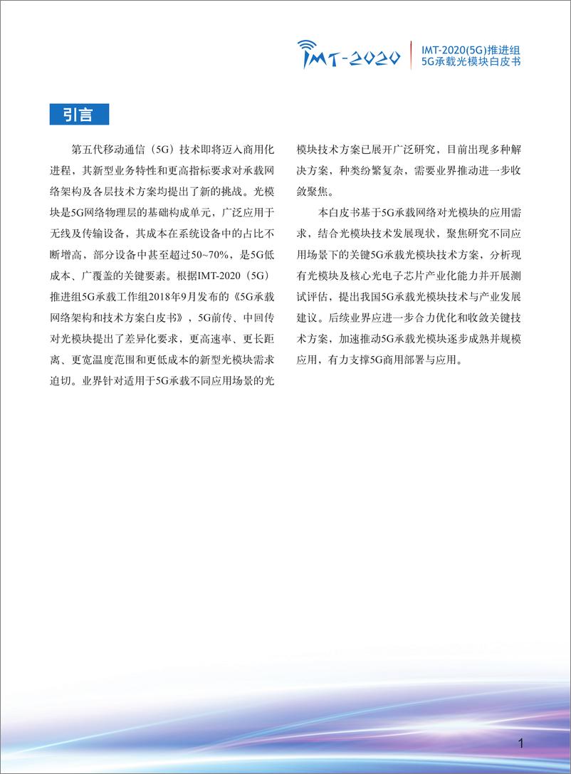 《5G承载光模块》白皮书 - 第3页预览图