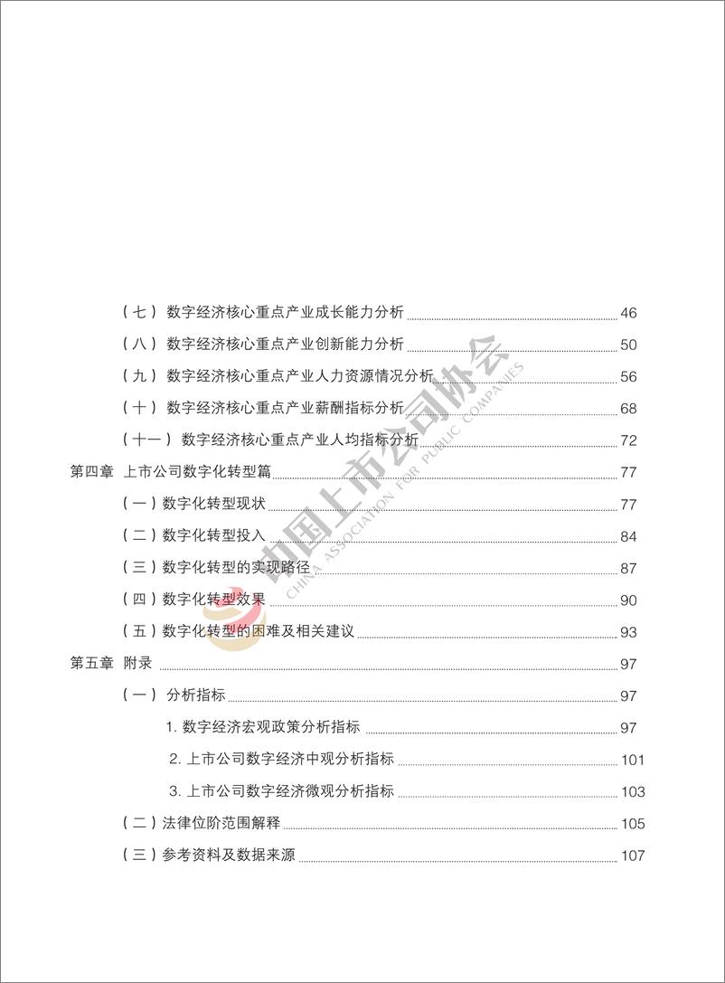 《中国上市公司协会：中国上市公司数字经济白皮书（2022年）》 - 第7页预览图