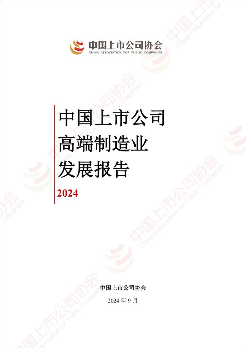 《中国上市公司协会_中国上市公司高端制造业发展报告2024》 - 第1页预览图