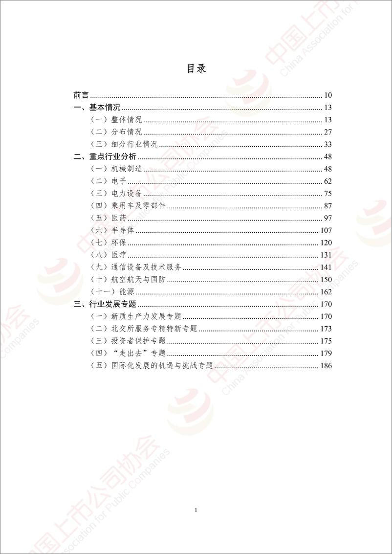 《中国上市公司协会_中国上市公司高端制造业发展报告2024》 - 第2页预览图