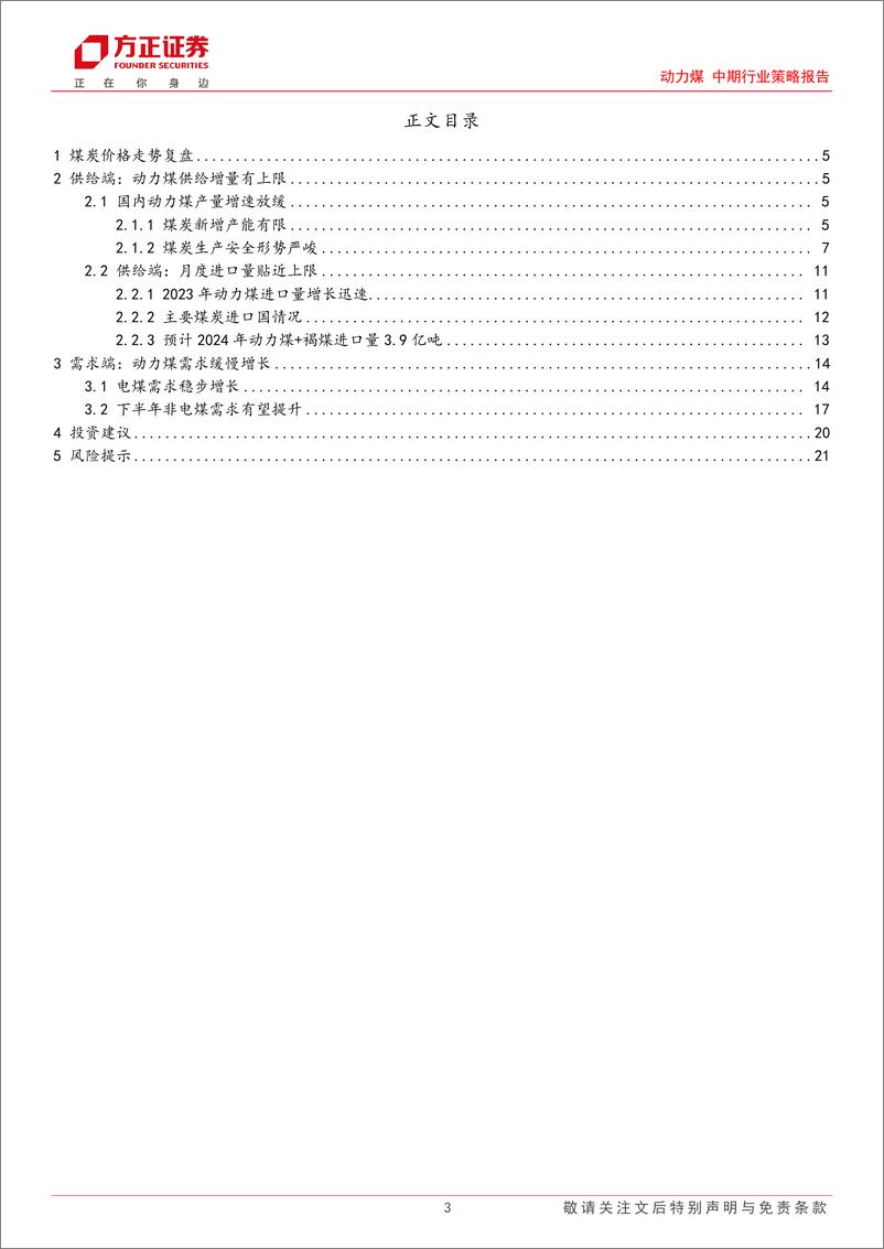 《动力煤中期行业策略报告：非电煤需求影响凸显，动力煤板块有望迎来行情-240717-方正证券-22页》 - 第3页预览图