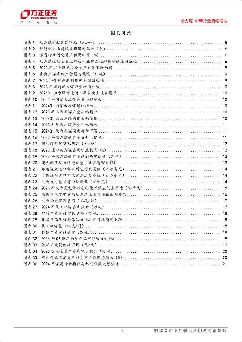 《动力煤中期行业策略报告：非电煤需求影响凸显，动力煤板块有望迎来行情-240717-方正证券-22页》 - 第4页预览图