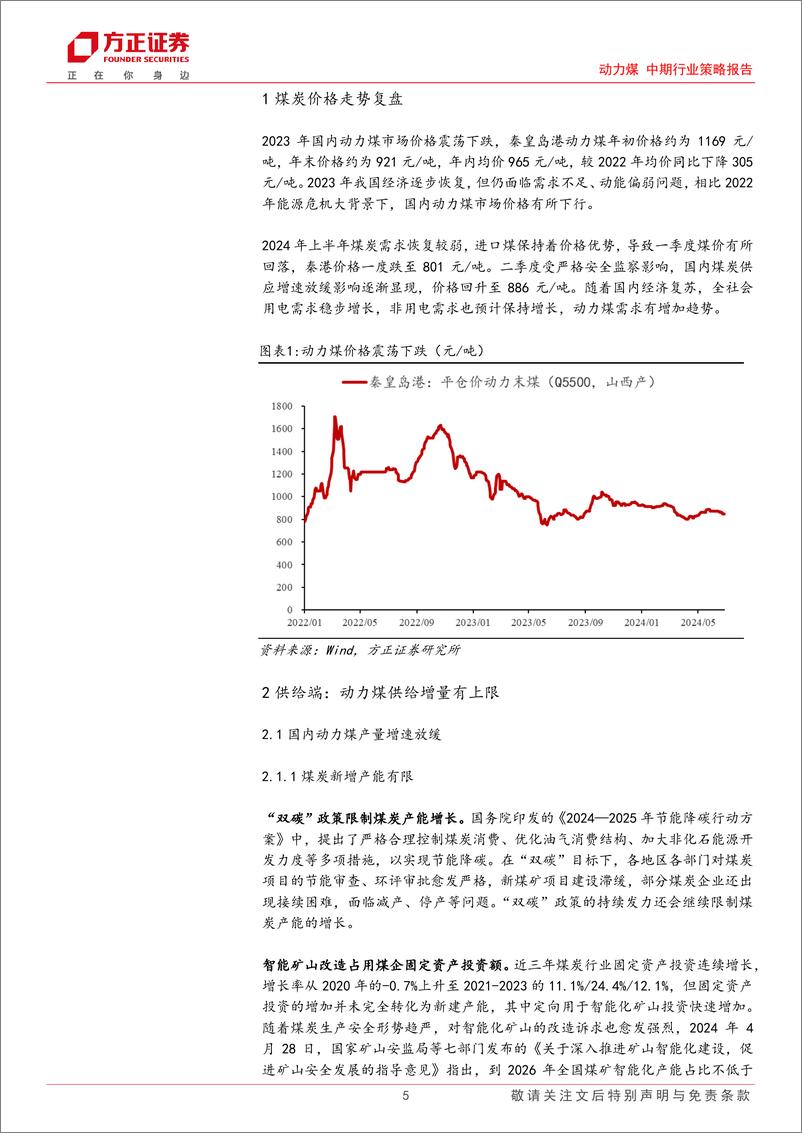 《动力煤中期行业策略报告：非电煤需求影响凸显，动力煤板块有望迎来行情-240717-方正证券-22页》 - 第5页预览图