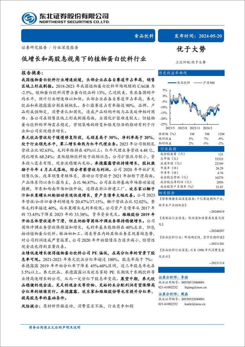 《食品饮料行业深度报告：低增长和高股息视角下的植物蛋白饮料行业-240520-东北证券-30页》 - 第1页预览图