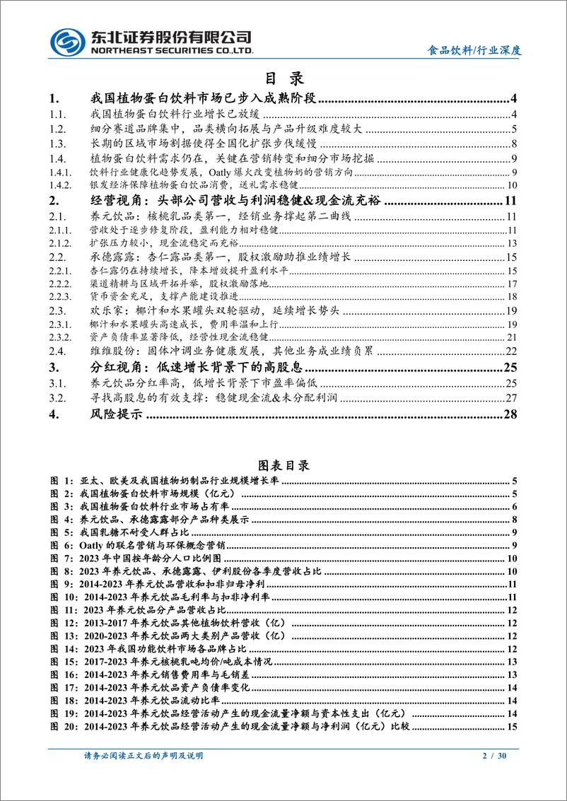 《食品饮料行业深度报告：低增长和高股息视角下的植物蛋白饮料行业-240520-东北证券-30页》 - 第2页预览图