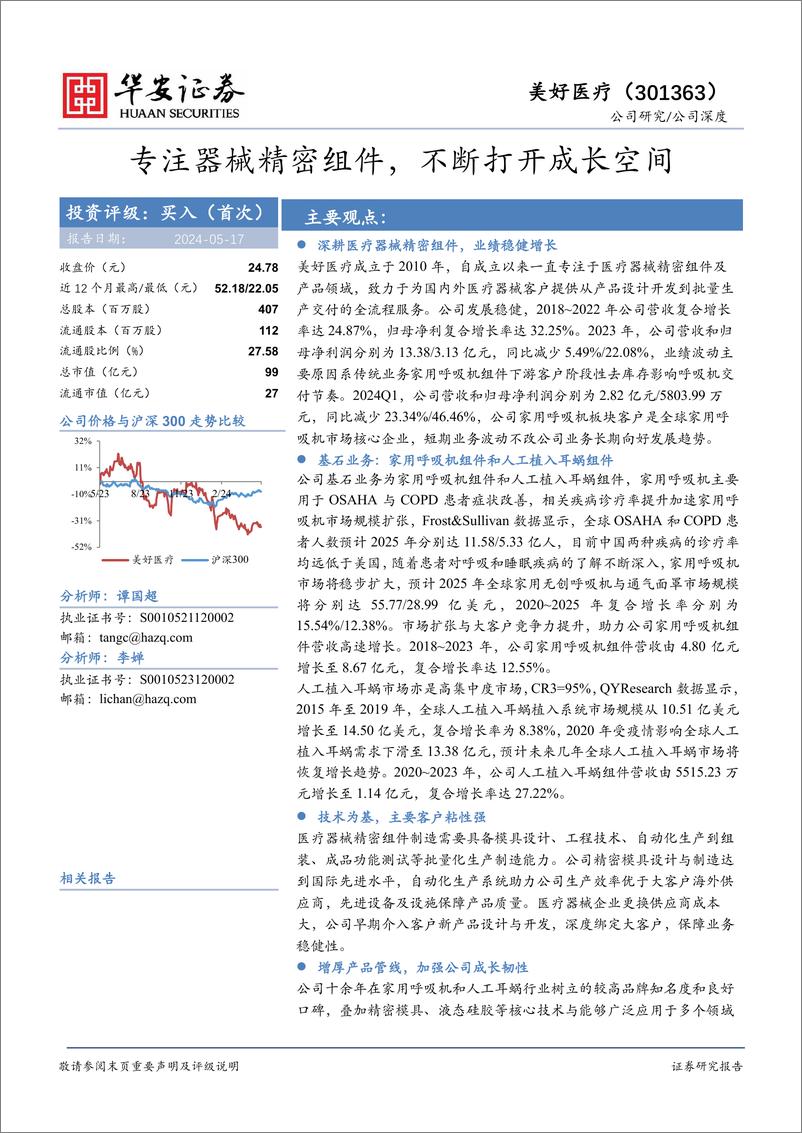 《华安证券-美好医疗-301363-专注器械精密组件，不断打开成长空间》 - 第1页预览图