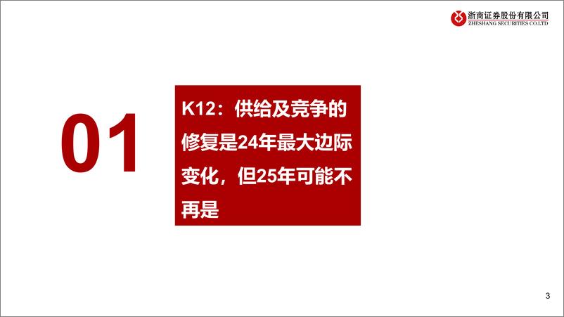 《教育及招聘行业24年报业绩前瞻及25年策略：新竞争格局下的应对与顺周期的拐点-250212-浙商证券-27页》 - 第3页预览图