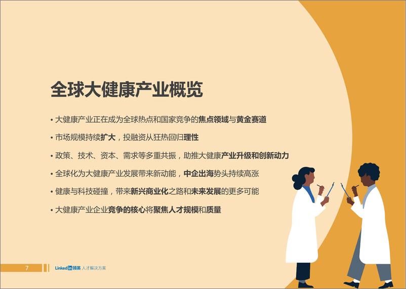 《2022全球大健康领域人才趋势洞察报告-122页》 - 第8页预览图