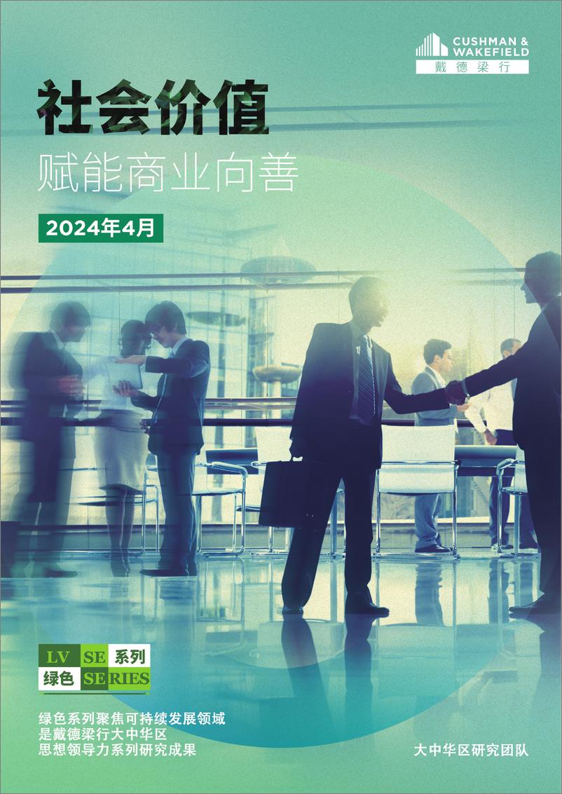 《社会价值赋能商业向善（ESG的S）》 - 第1页预览图