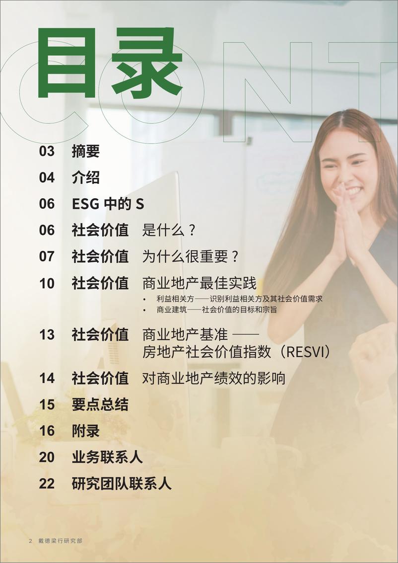 《社会价值赋能商业向善（ESG的S）》 - 第2页预览图