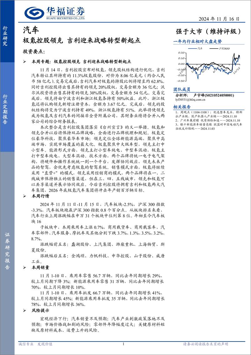 《汽车行业定期报告：极氪控股领克，吉利迎来战略转型新起点-241116-华福证券-12页》 - 第1页预览图