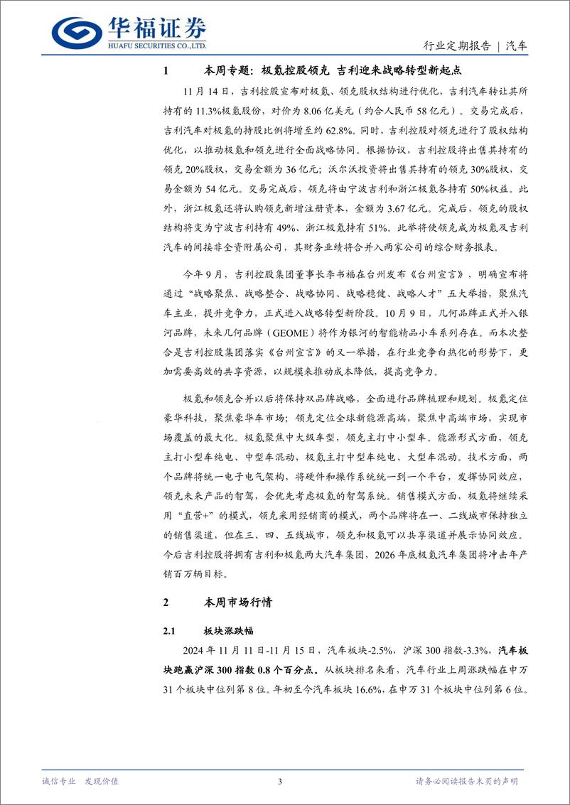 《汽车行业定期报告：极氪控股领克，吉利迎来战略转型新起点-241116-华福证券-12页》 - 第3页预览图