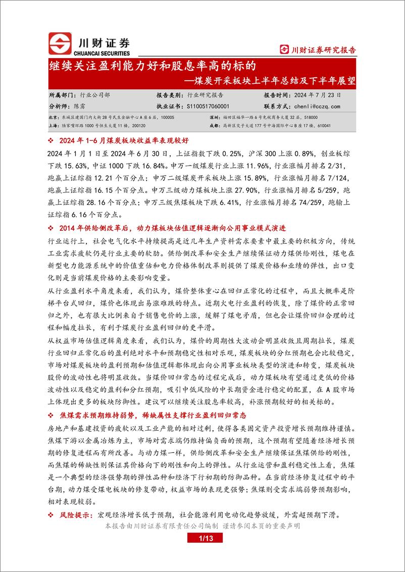 《煤炭开采板块上半年总结及下半年展望：继续关注盈利能力好和股息率高的标的-240723-川财证券-13页》 - 第1页预览图