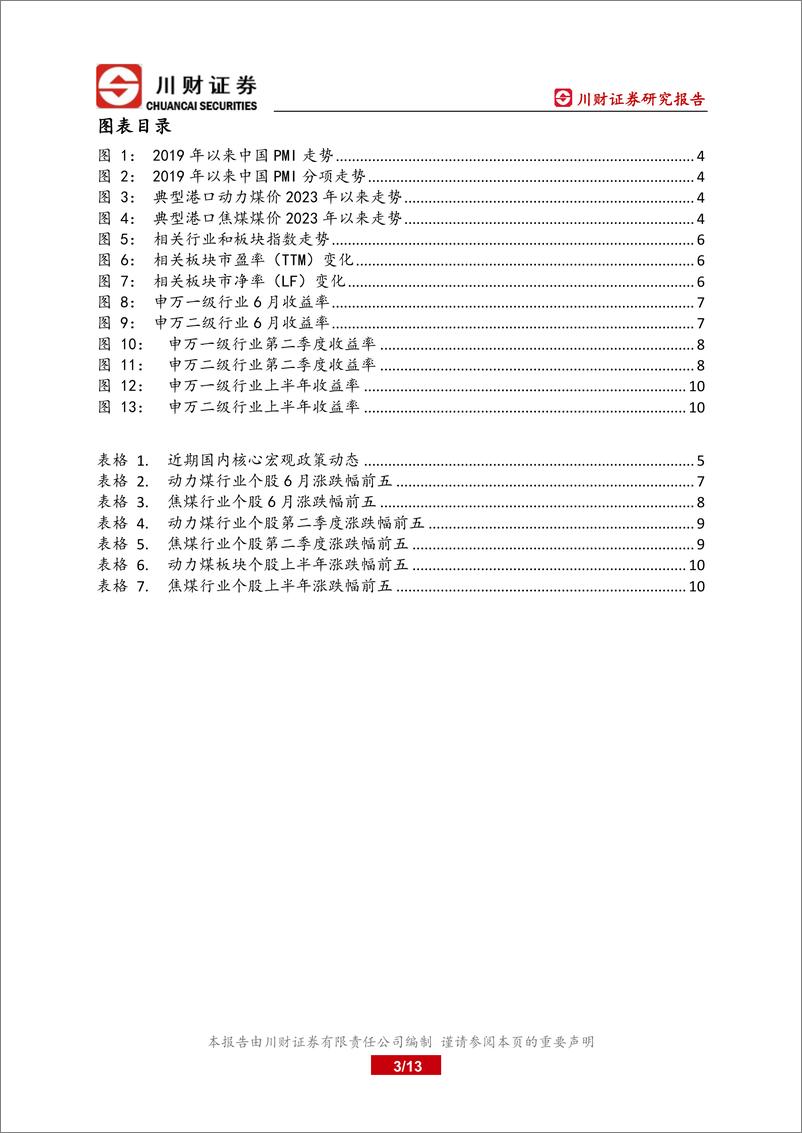 《煤炭开采板块上半年总结及下半年展望：继续关注盈利能力好和股息率高的标的-240723-川财证券-13页》 - 第3页预览图