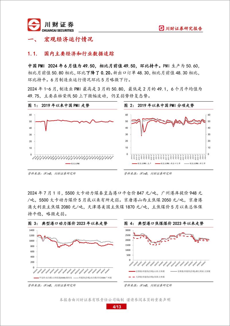 《煤炭开采板块上半年总结及下半年展望：继续关注盈利能力好和股息率高的标的-240723-川财证券-13页》 - 第4页预览图