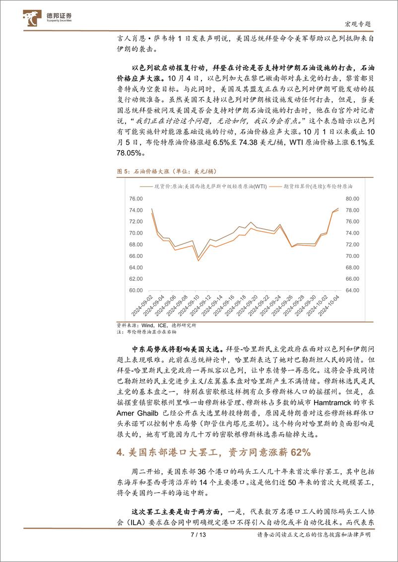 《宏观专题：国庆假期之海外要闻-241007-德邦证券-13页》 - 第7页预览图