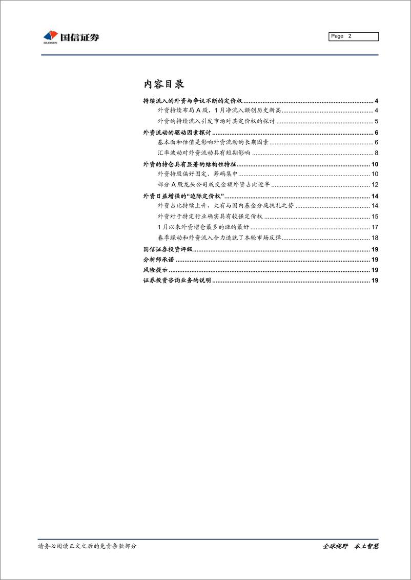 《外资定价权专题研究之一：外资流入的驱动因素、持仓特征与定价权分析-20190215-国信证券-20页》 - 第3页预览图