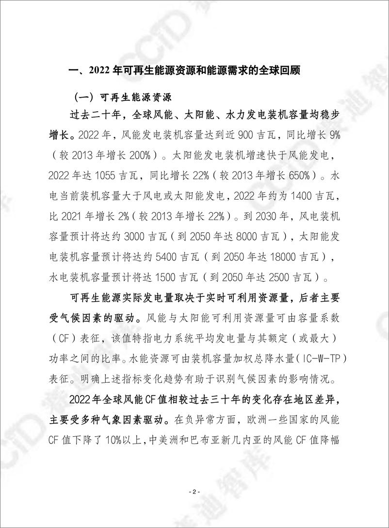 《2022年回顾：气候驱动的全球可再生能源潜在资源和能源需求-赛迪译丛》 - 第2页预览图