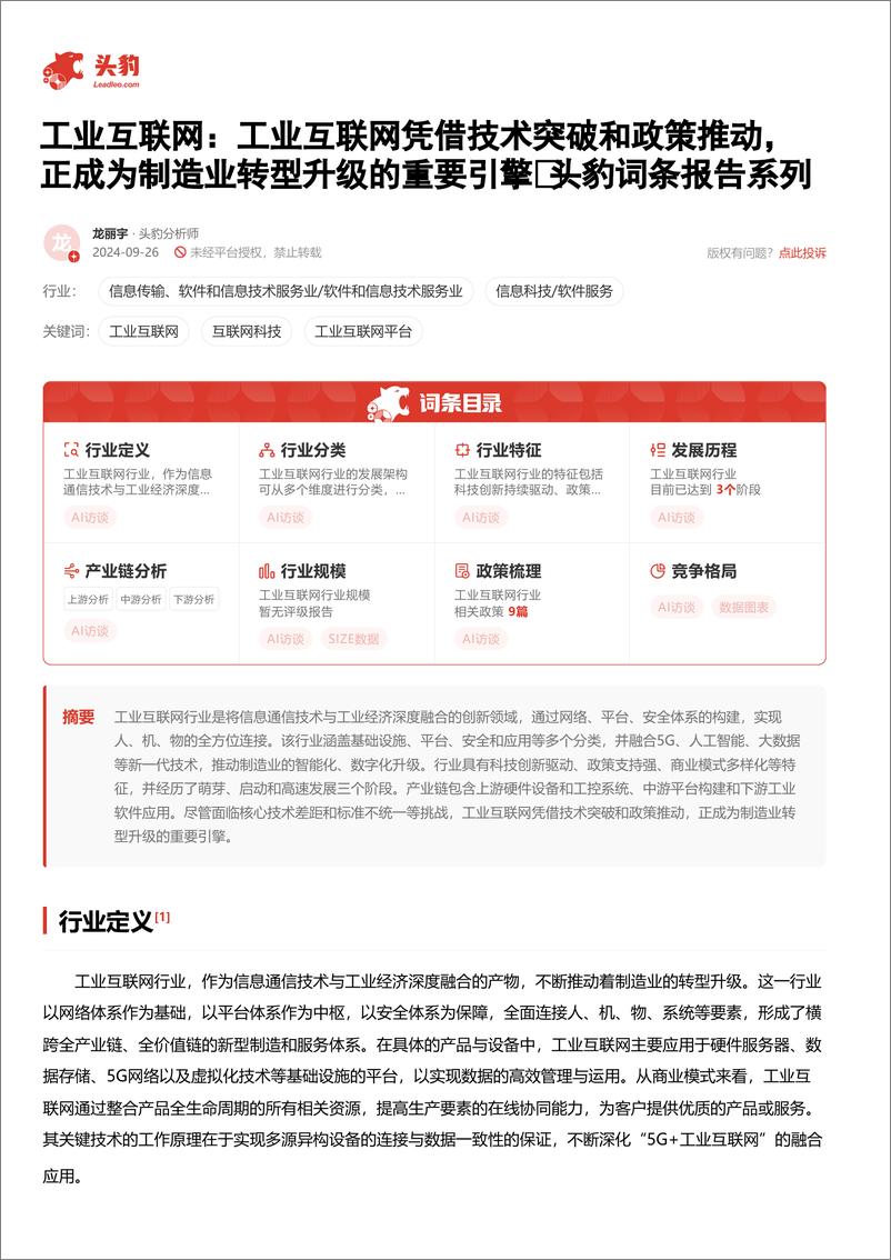 《工业互联网_工业互联网凭借技术突破和政策推动_正成为制造业转型升级的重要引擎》 - 第2页预览图