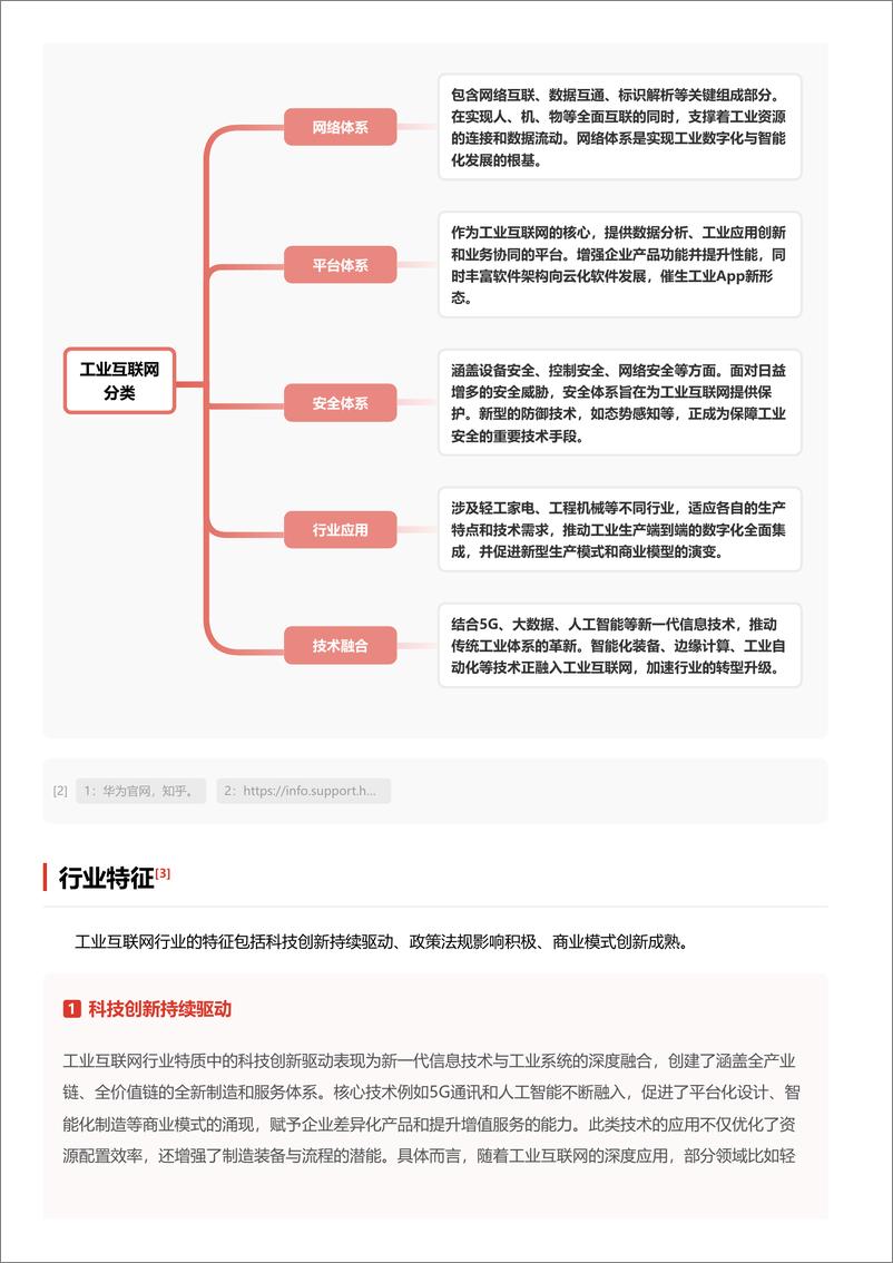 《工业互联网_工业互联网凭借技术突破和政策推动_正成为制造业转型升级的重要引擎》 - 第4页预览图