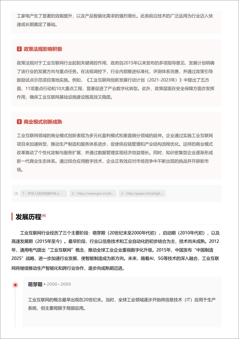 《工业互联网_工业互联网凭借技术突破和政策推动_正成为制造业转型升级的重要引擎》 - 第5页预览图