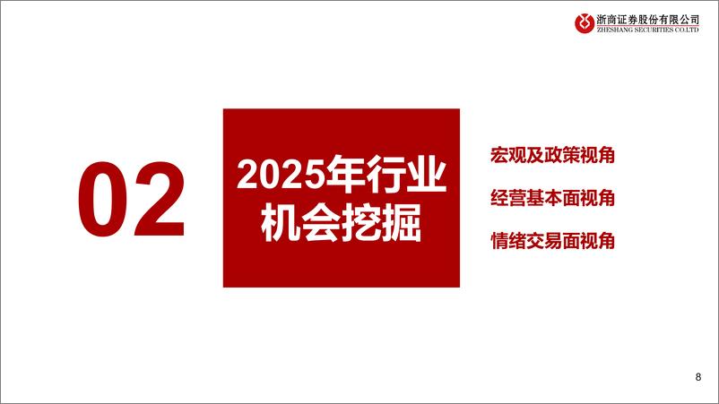 《2025年银行行业年度投资策略：向风险要收益，寻找资产负债表修复的机会-241124-浙商证券-37页》 - 第8页预览图