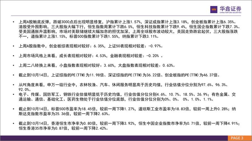 《市场估值水平概览：市场估值到哪了？-20221017-华鑫证券-24页》 - 第4页预览图