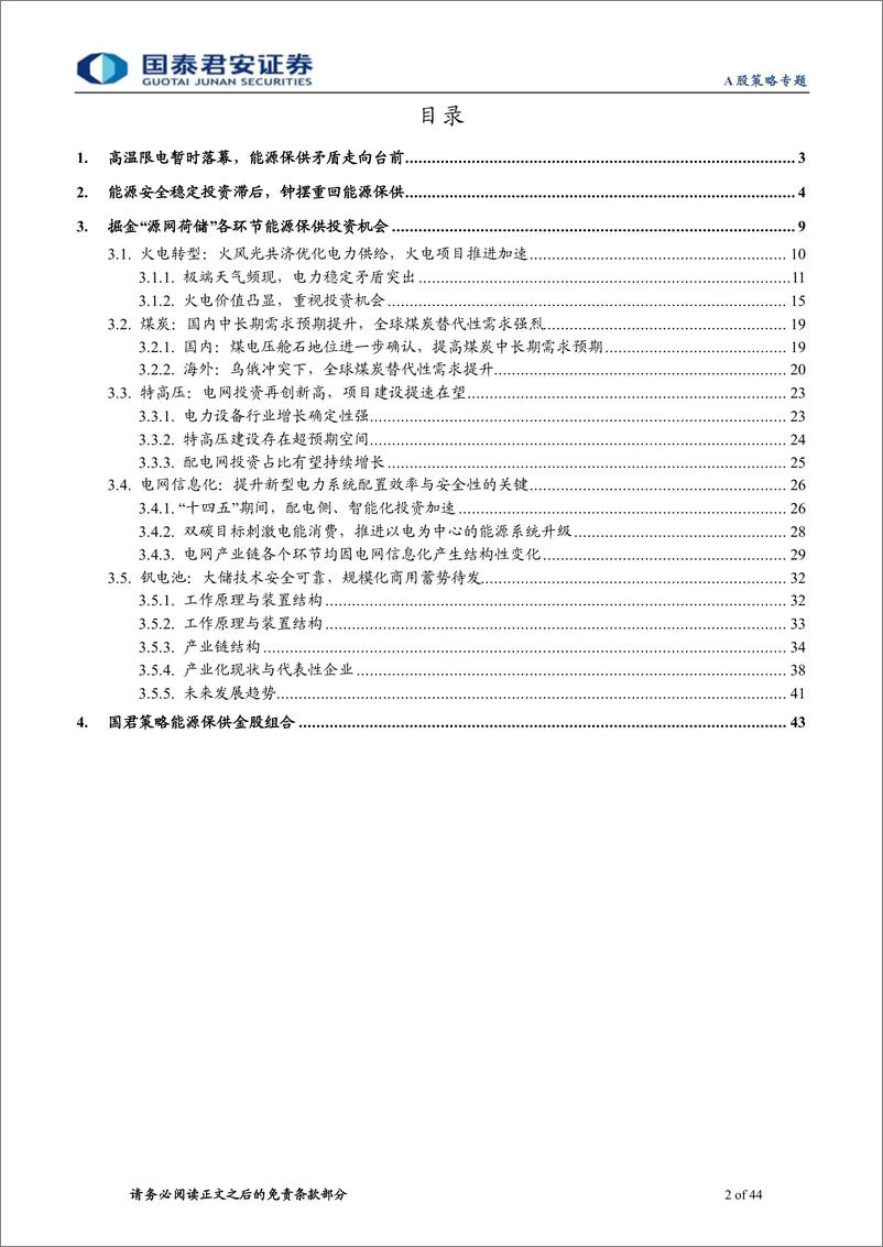 《国君策略联合行业专题：聚焦能源保供，掘金“源网荷储”-20220912-国泰君安-44页》 - 第3页预览图