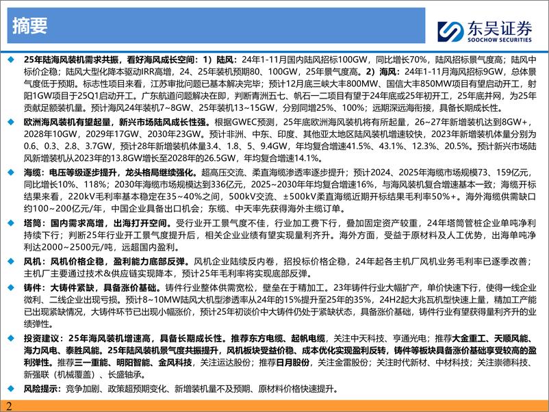 《东吴证券-风电2025年年度策略报告_陆海风需求共振_看好长期成长性》 - 第2页预览图