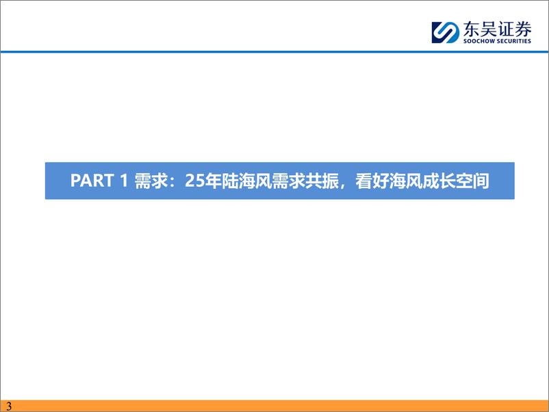 《东吴证券-风电2025年年度策略报告_陆海风需求共振_看好长期成长性》 - 第3页预览图