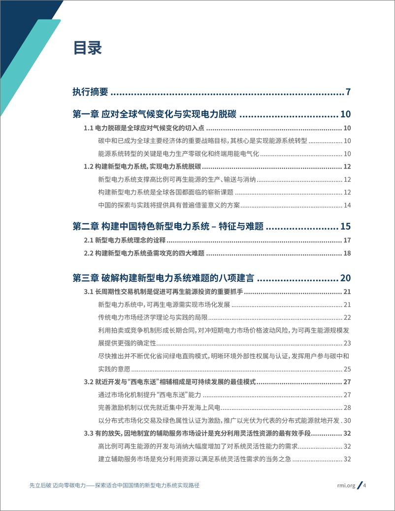 《2023先立后破，迈向零碳电力-探索适合中国国情的新型电力系统实现路径-能源基金会》 - 第4页预览图