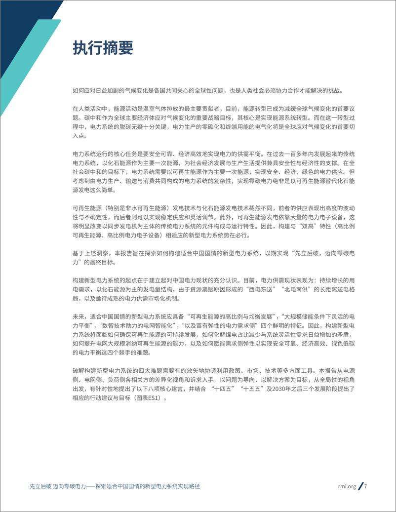 《2023先立后破，迈向零碳电力-探索适合中国国情的新型电力系统实现路径-能源基金会》 - 第7页预览图