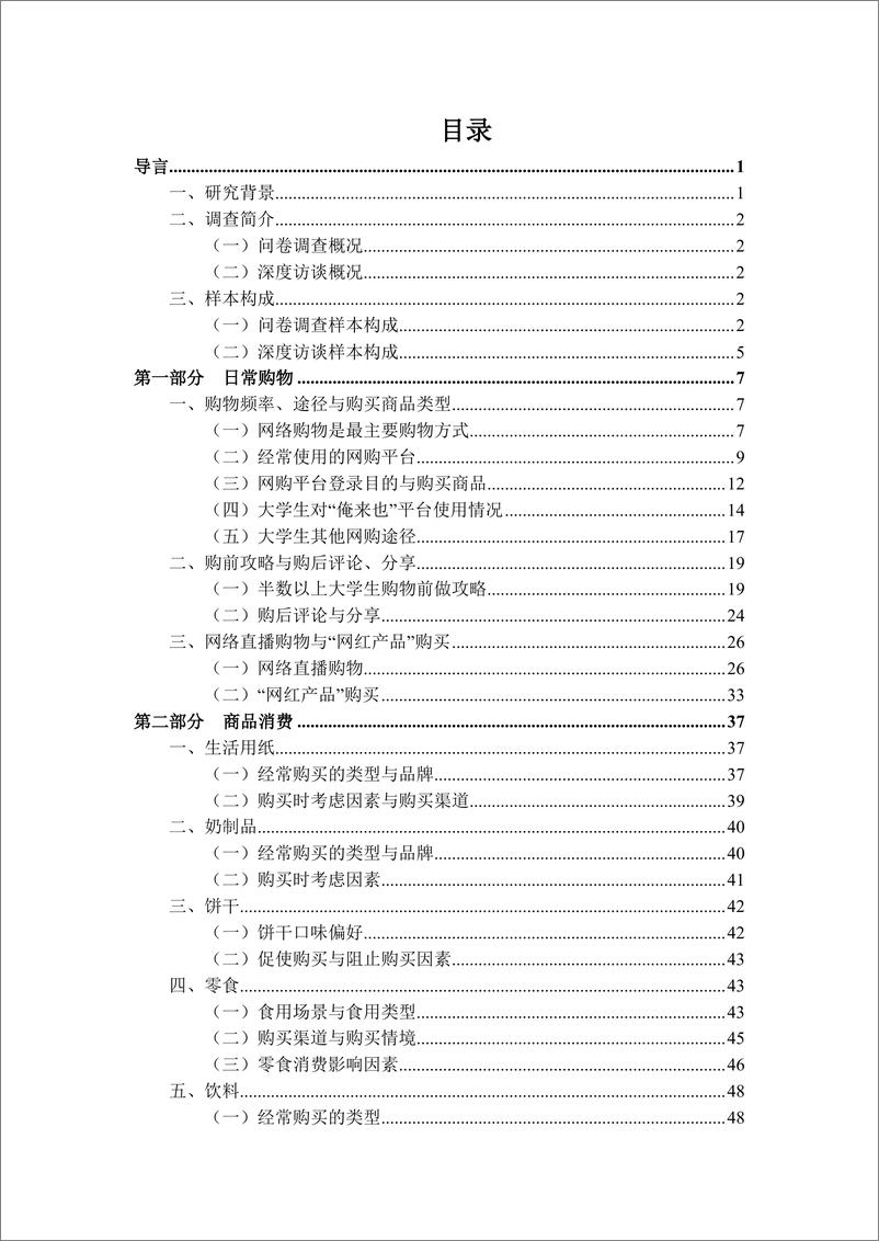 《2024中国大学生消费洞察白皮书-中国传媒大学&俺来也网络科技-2024.1-77页》 - 第3页预览图