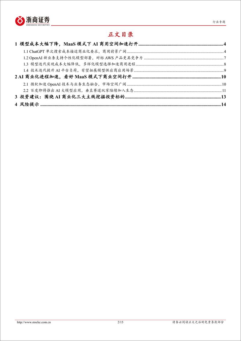 《计算机行业专题报告：AI应用成本快速下降，MaaS模式下商用空间有望打开-20230313-浙商证券-15页》 - 第3页预览图