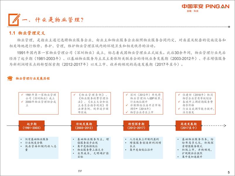 《物业管理行业全景图：“城镇化+消费升级+渗透率提升”多重驱动，物管发展方兴未艾-20190729-平安证券-37页》 - 第6页预览图