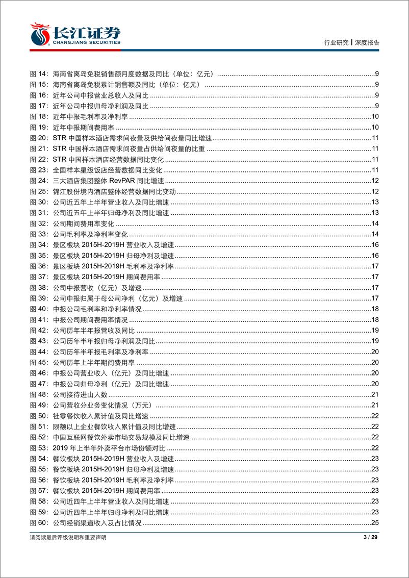 《餐饮旅游行业2019年中报业绩综述：行业现金流良好，免税板块增长靓丽-20190831-长江证券-29页》 - 第4页预览图