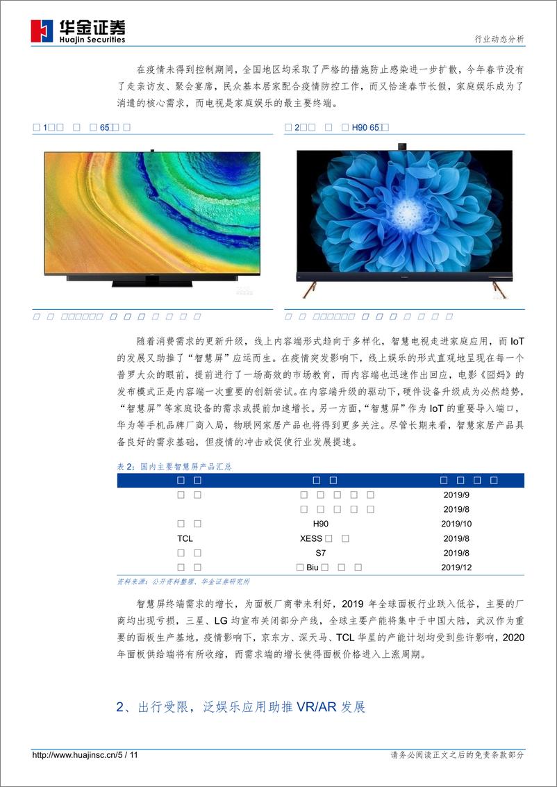 《电子元器件行业：“宅”文化被动登场，硬件升级有望加速-20200211-华金证券-11页》 - 第6页预览图