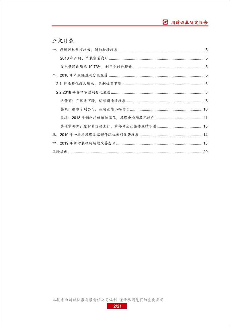 《风电行业2018年年报及2019年一季报综述：风电景气度延续，关注制造环节盈利改善-20190515-川财证券-21页》 - 第3页预览图