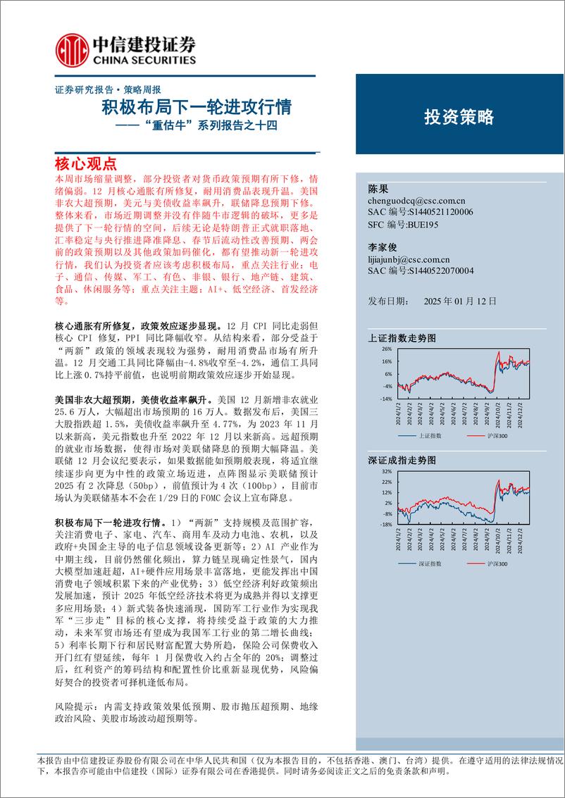 《“重估牛”系列报告之十四：积极布局下一轮进攻行情-250112-中信建投-15页》 - 第1页预览图