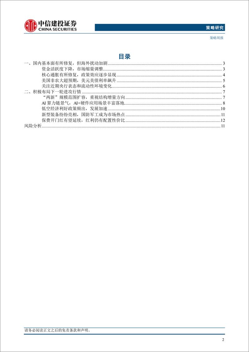 《“重估牛”系列报告之十四：积极布局下一轮进攻行情-250112-中信建投-15页》 - 第2页预览图