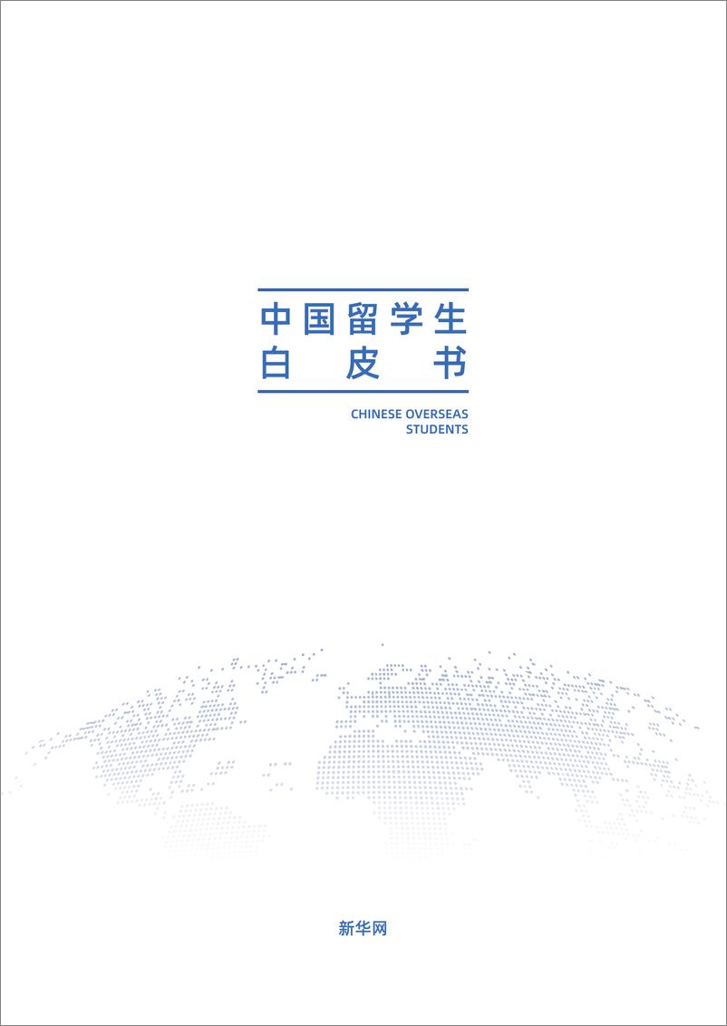 《海马课堂_2025年中国留学生白皮书》 - 第1页预览图