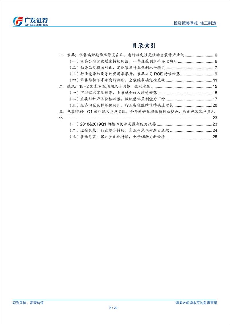 《轻工制造行业：各板块增速回落，减税+竣工+提价支撑后续基本面反转-20190514-广发证券-29页》 - 第4页预览图