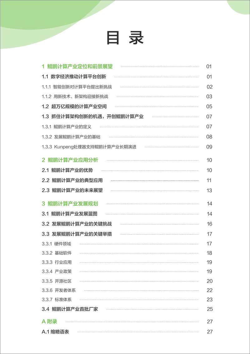 《鲲鹏计算产业发展白皮书》-32页 - 第5页预览图