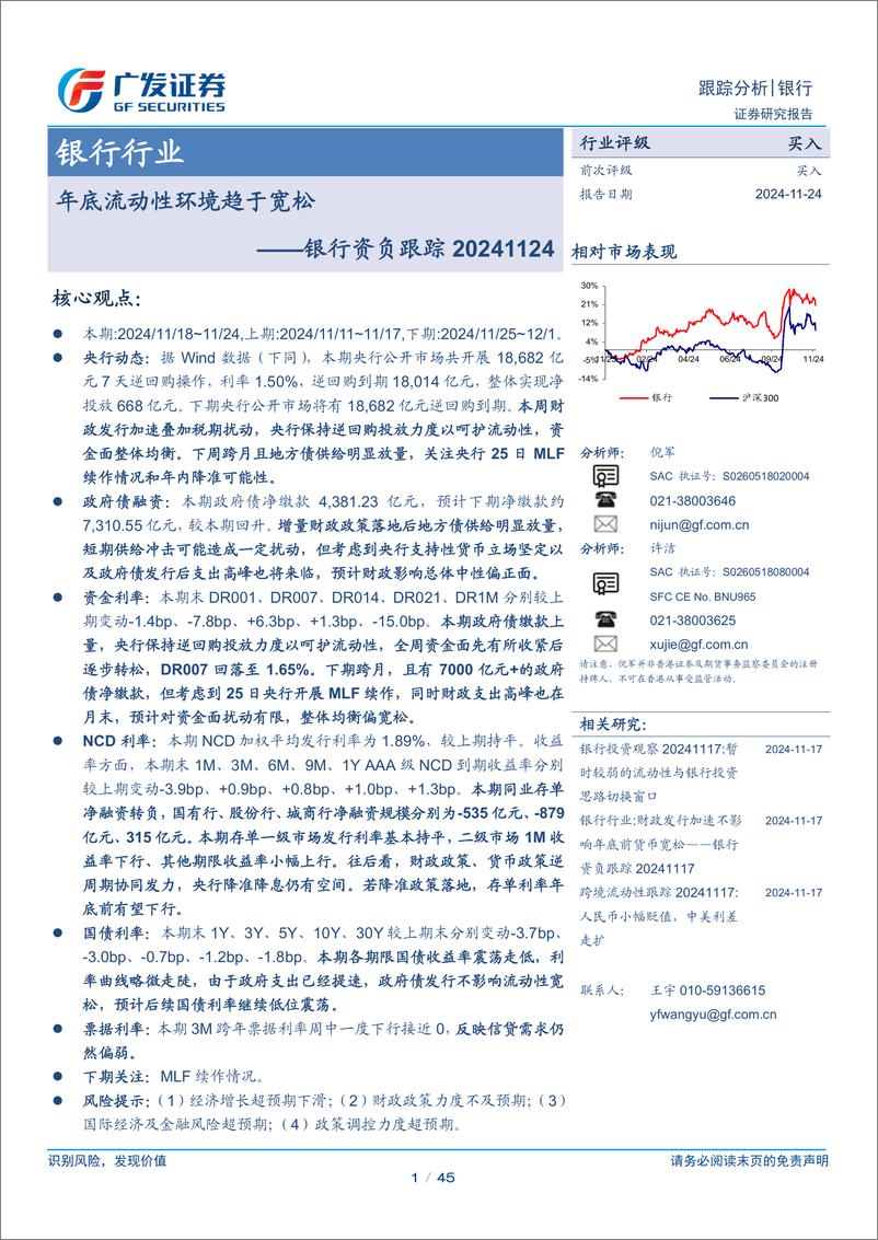 《银行业资负跟踪：年底流动性环境趋于宽松-241124-广发证券-45页》 - 第1页预览图