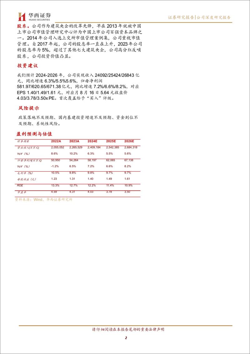 《中国建筑(601668)国企改革排头兵，高分红、稳健型的建筑龙头-240817-华西证券-30页》 - 第3页预览图