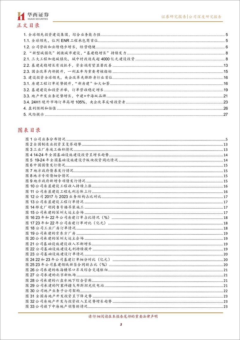 《中国建筑(601668)国企改革排头兵，高分红、稳健型的建筑龙头-240817-华西证券-30页》 - 第4页预览图